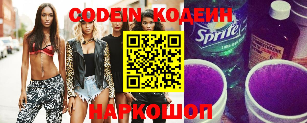 Codein напиток Lean (лин)  Codein Purple Drank  Вход с VPN  Тимашёвск 